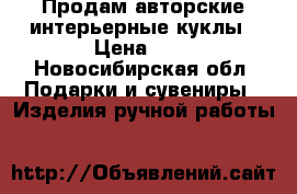 Продам авторские интерьерные куклы › Цена ­ 2 - Новосибирская обл. Подарки и сувениры » Изделия ручной работы   